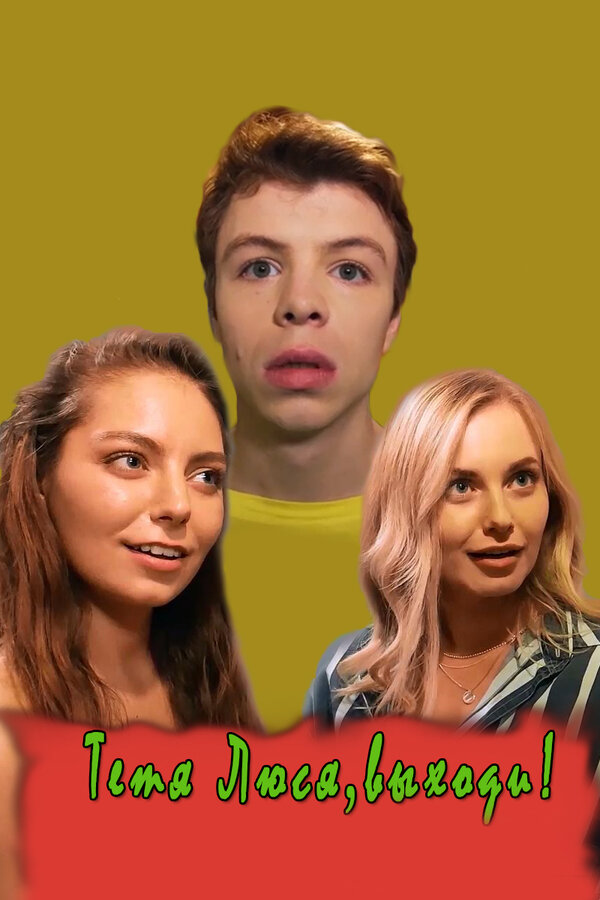 Постер: Тётя Люся, выходи! (2019)