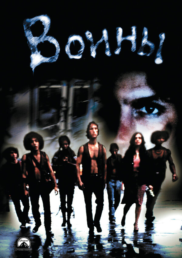 Постер: Воины (1979)