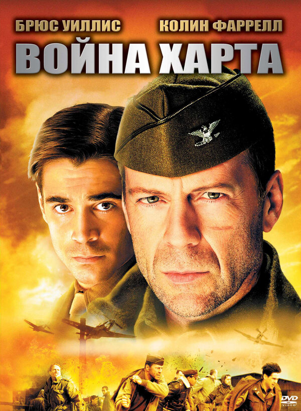 Постер: Война Харта (2002)