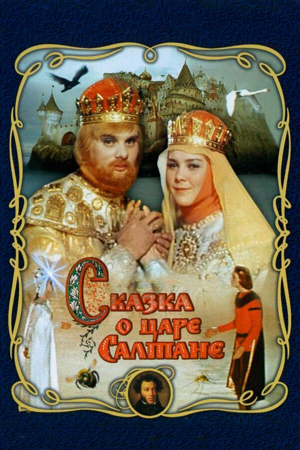 Постер: Сказка о царе Салтане (1966)