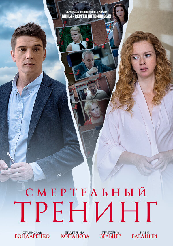 Постер: Смертельный тренинг (2018)