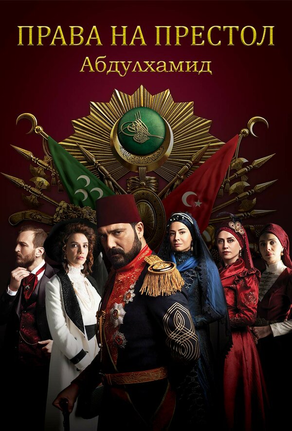 Постер: Права на престол Абдулхамид (2017)