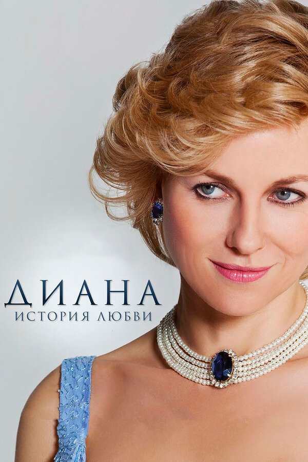 Постер: Диана: История любви (2013)