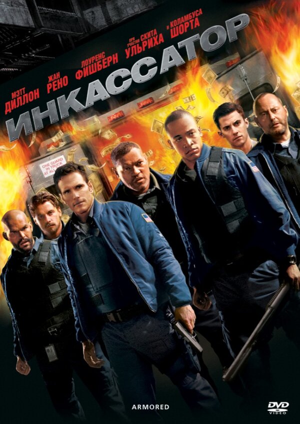 Постер: Инкассатор (2009)