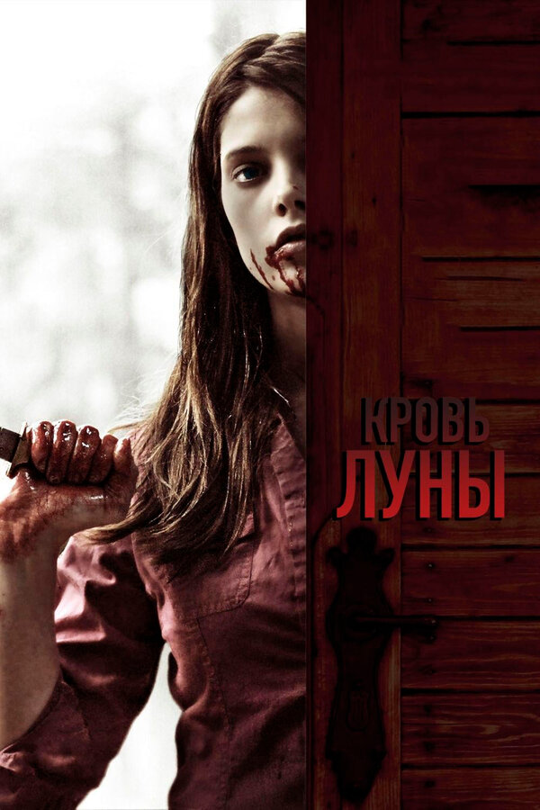 Постер: Кровь Луны (2009)