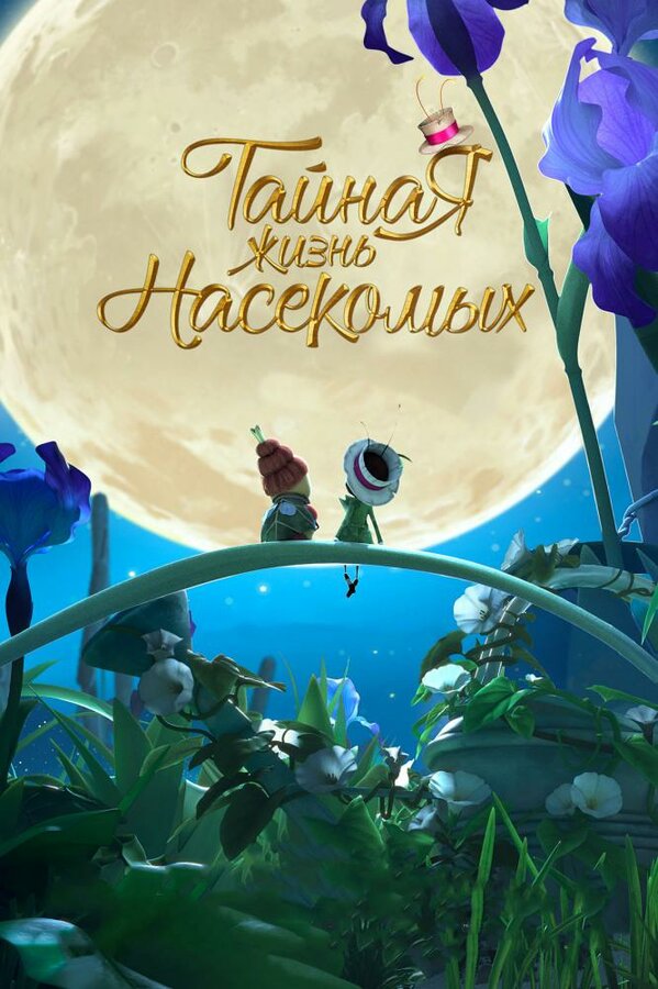 Постер: Тайная жизнь насекомых (2017)