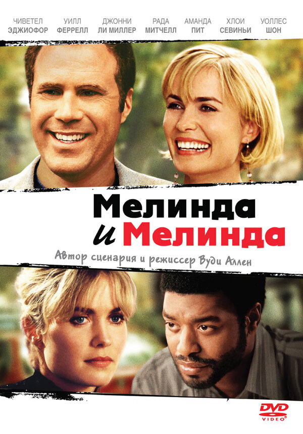 Постер: Мелинда и Мелинда (2004)