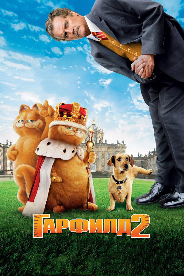 Постер: Гарфилд 2: История двух кошечек (2006)