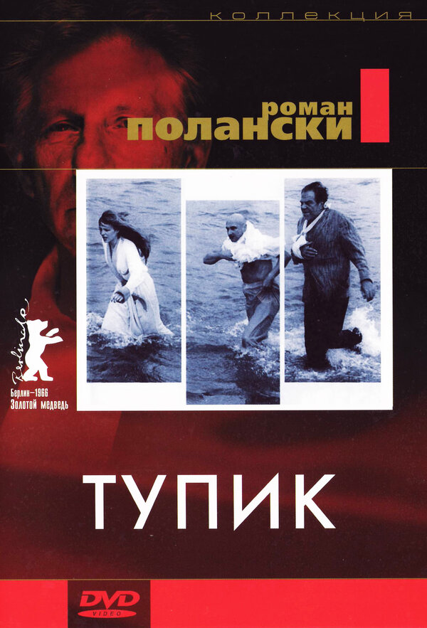 Постер: Тупик (1966)
