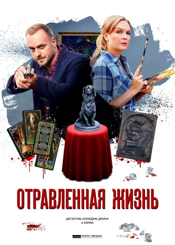 Постер: Отравленная жизнь (2018)