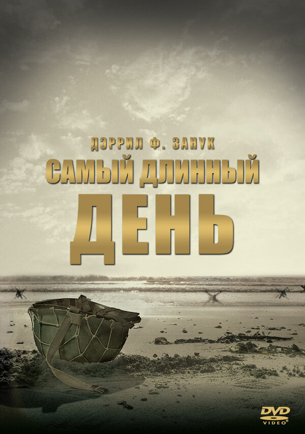 Постер: Самый длинный день (1962)