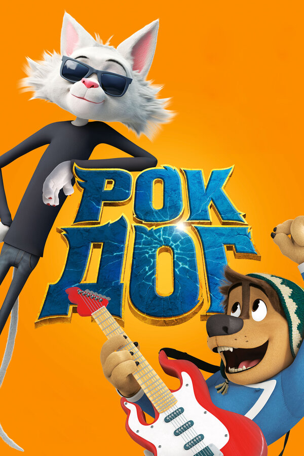 Постер: Рок Дог (2016)
