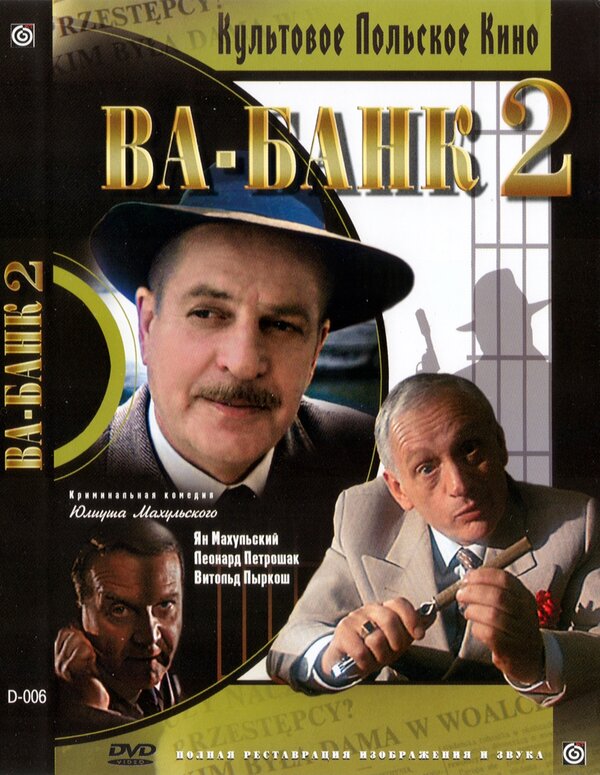 Постер: Ва-банк II, или Ответный удар (1984)