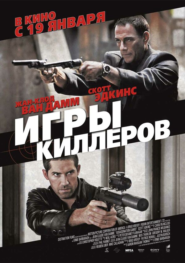 Постер: Игры киллеров (2011)