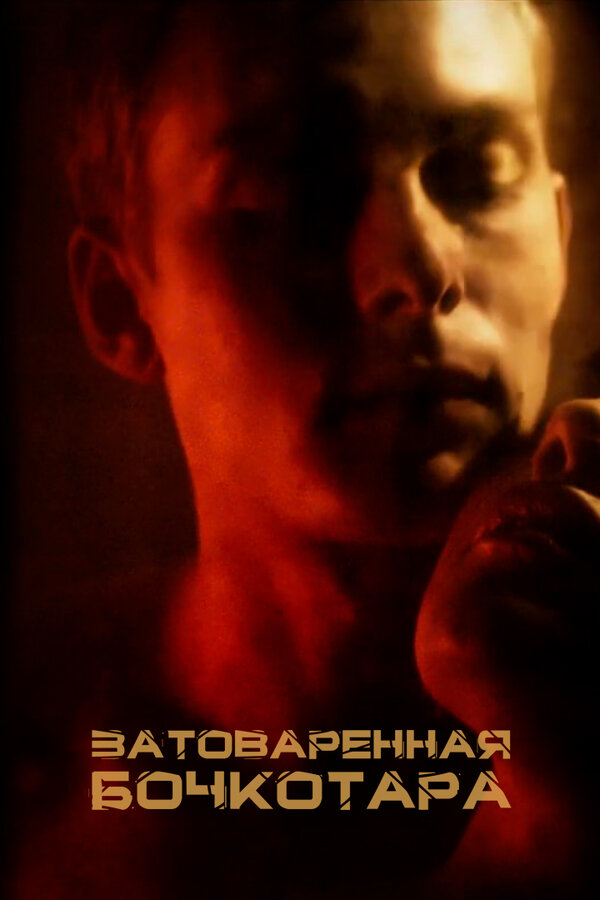 Постер: Затоваренная бочкотара (2020)