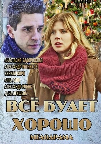 Постер: Всё будет хорошо (2013)