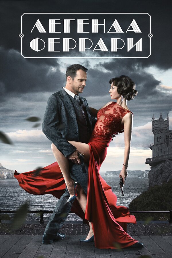 Постер: Легенда Феррари (2019)