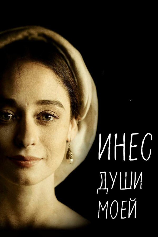 Постер: Инес души моей (2020)