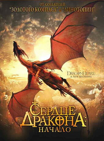 Постер: Сердце дракона: Начало (1999)