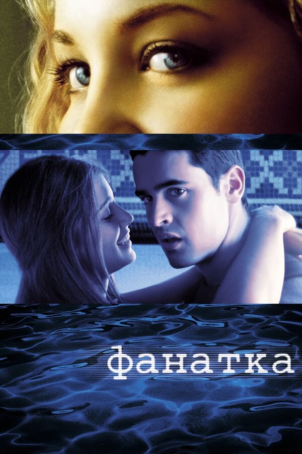 Постер: Фанатка (2002)