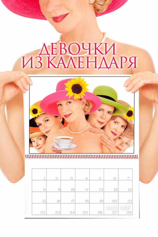 Постер: Девочки из календаря (2003)