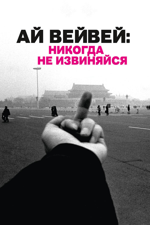 Постер: Ай Вейвей: Никогда не извиняйся (2012)
