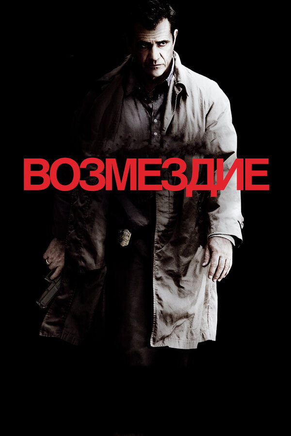 Постер: Возмездие (2010)