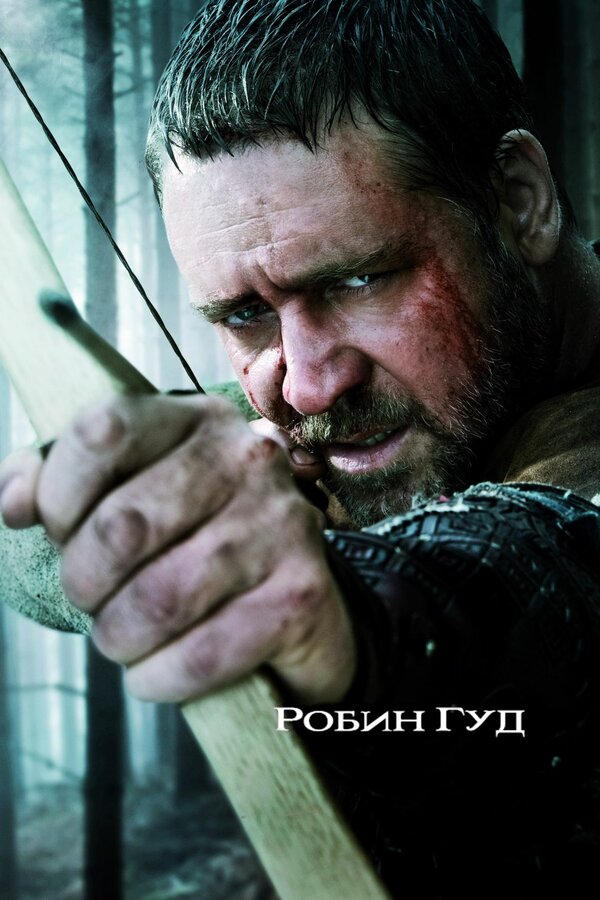Постер: Робин Гуд (2010)