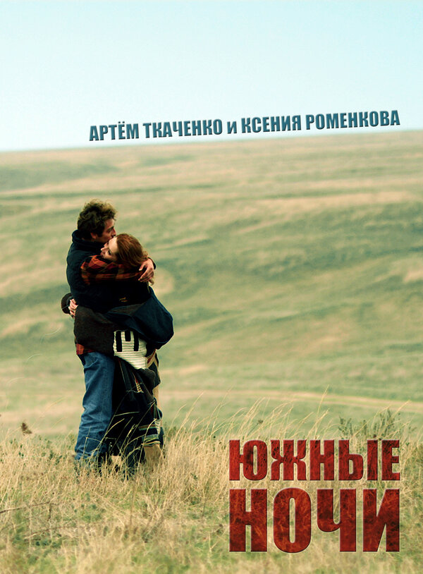 Постер: Южные ночи (2012)