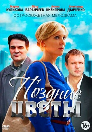 Постер: Поздние цветы (2014)