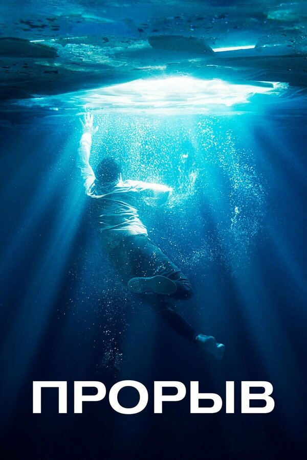 Постер: Прорыв (2019)