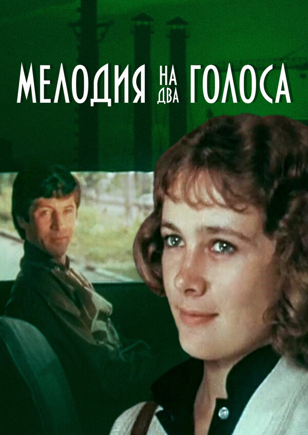 Постер: Мелодия на два голоса (1980)