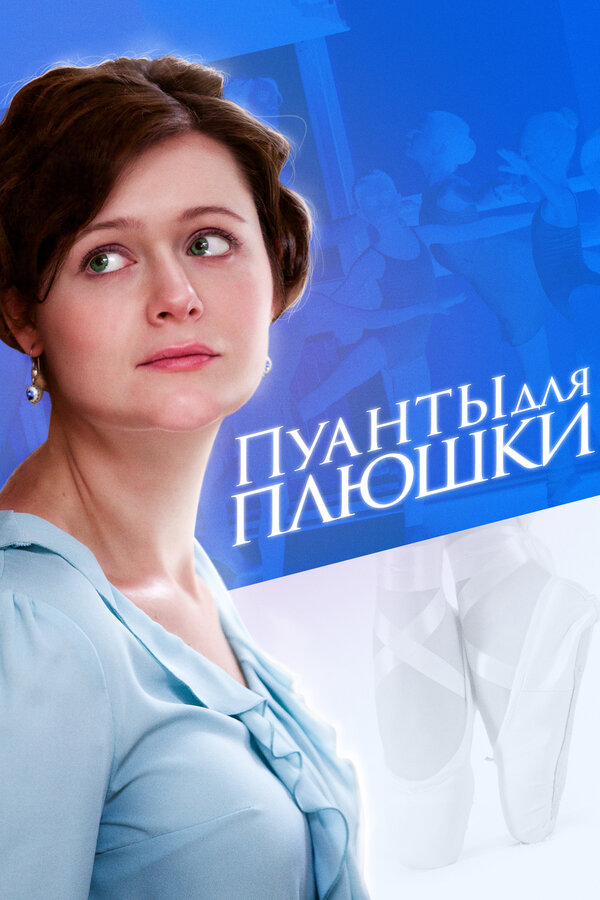 Постер: Пуанты для плюшки (2015)