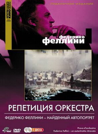 Постер: Репетиция оркестра (1978)