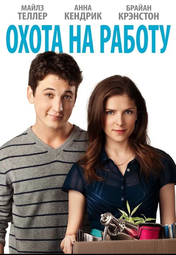 Постер: Охота на работу (2016)