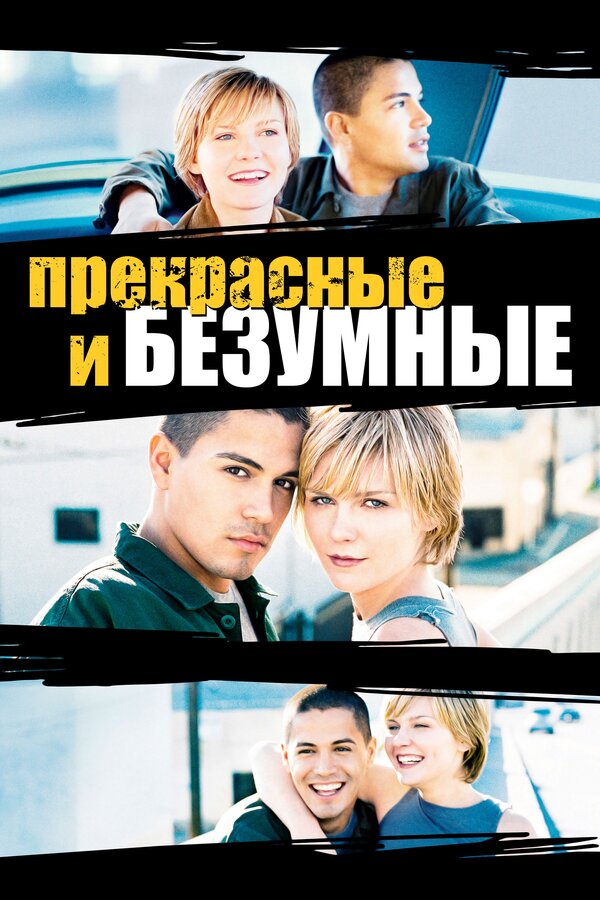 Постер: Безумные и прекрасные (2001)