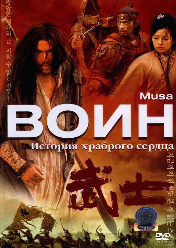 Постер: Воин (2001)