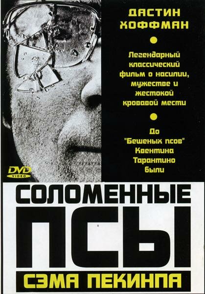 Постер: Соломенные псы (1971)