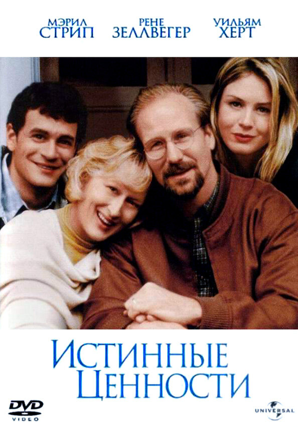 Постер: Истинные ценности (1998)
