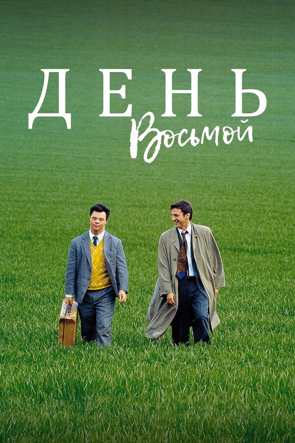 Постер: День восьмой (1996)