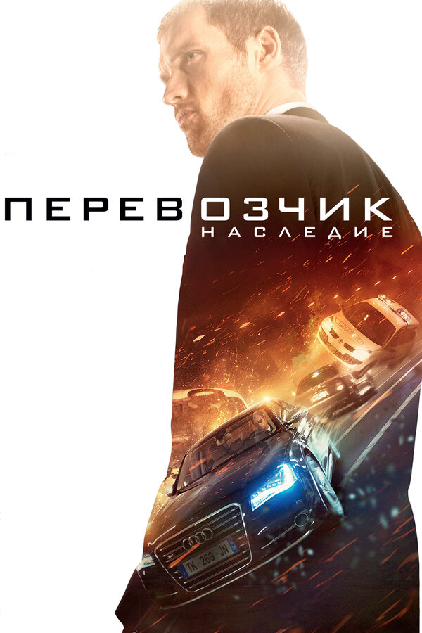 Постер: Перевозчик: Наследие (2015)