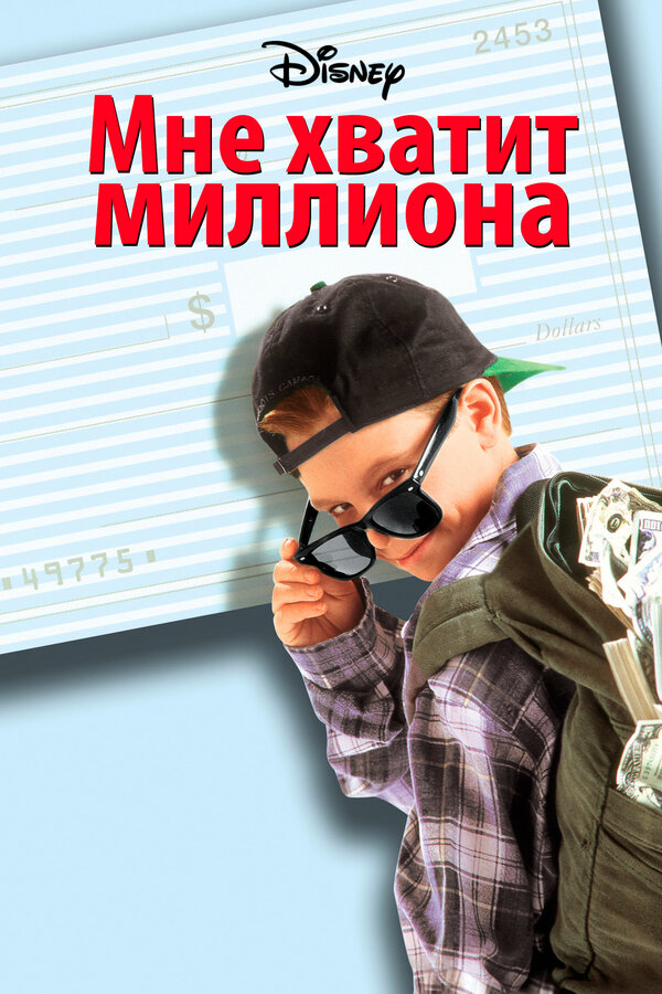 Постер: Мне хватит миллиона (1994)