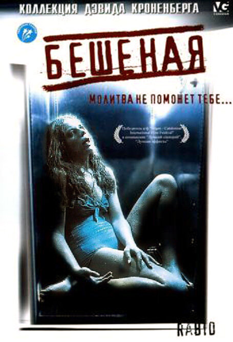 Постер: Бешеная (1977)