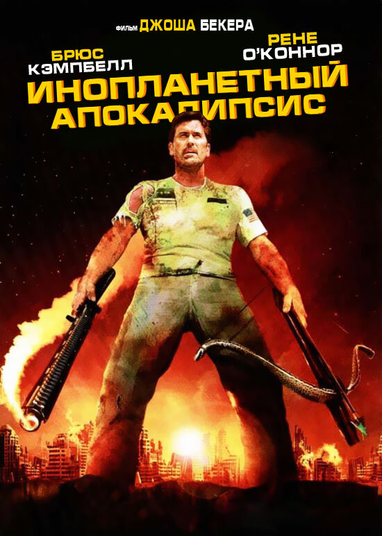 Постер: Инопланетный апокалипсис (2005)