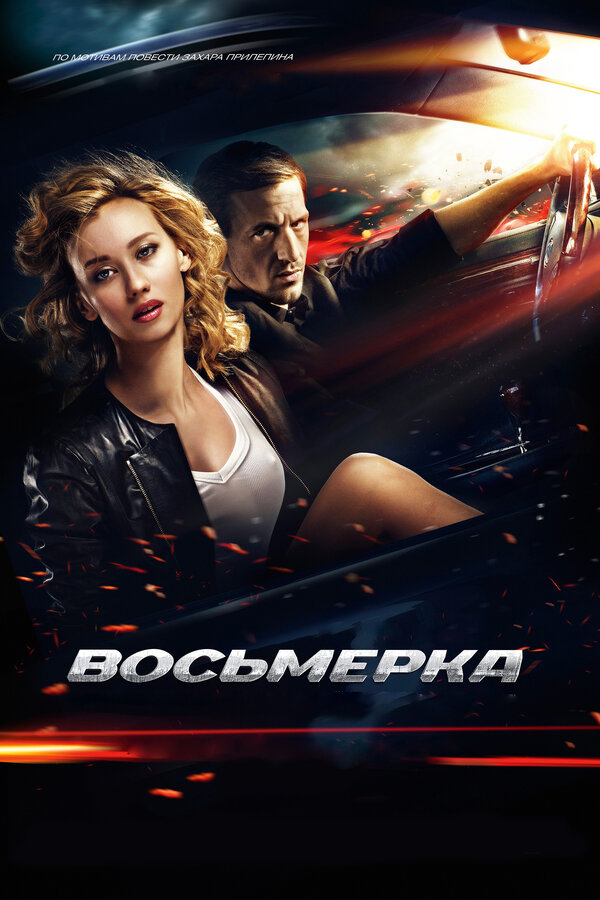 Постер: Восьмерка (2013)