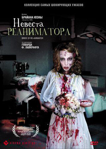 Постер: Невеста реаниматора (1989)
