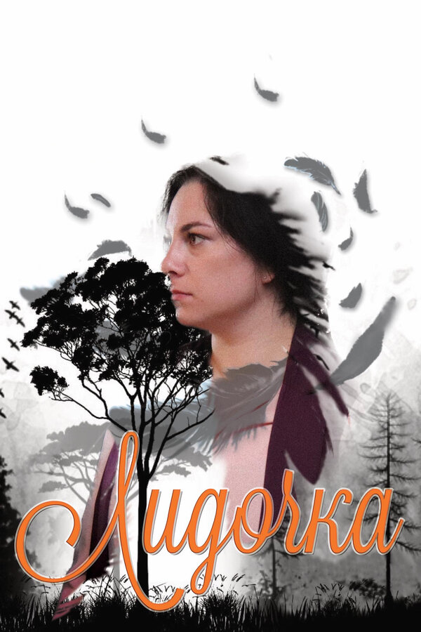 Постер: Лидочка (2020)