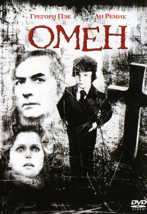 Постер: Омен (1976)