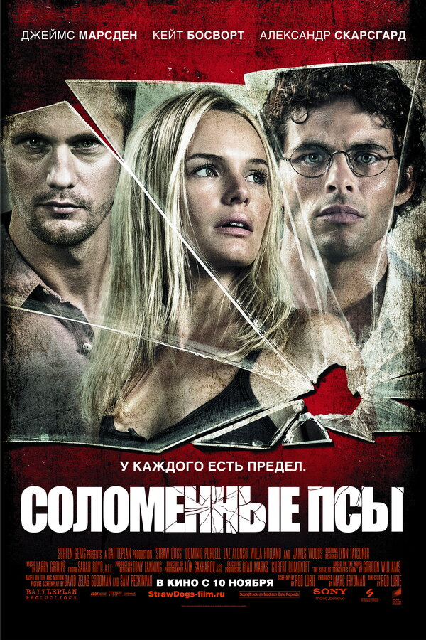 Постер: Соломенные псы (2011)
