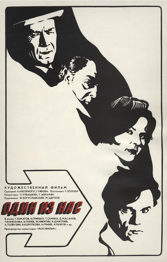 Постер: Один из нас (1971)
